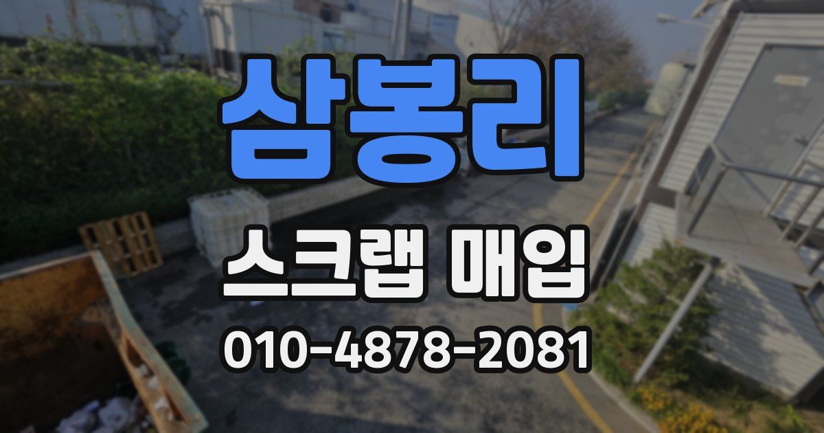 삼봉리 스크랩 매입