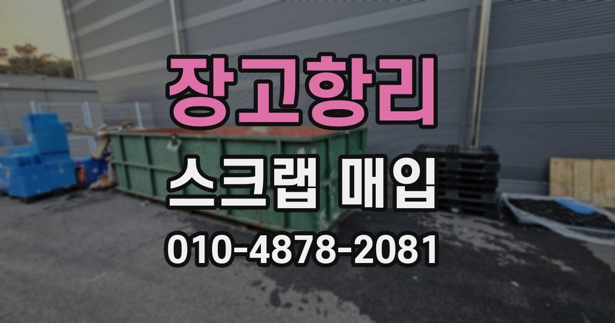 장고항리 스크랩 매입