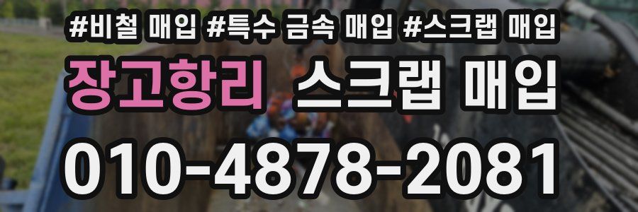 장고항리 스크랩 매입