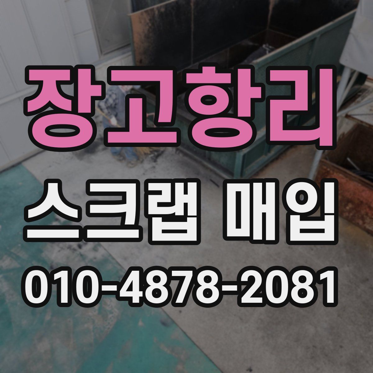 장고항리 스크랩 매입