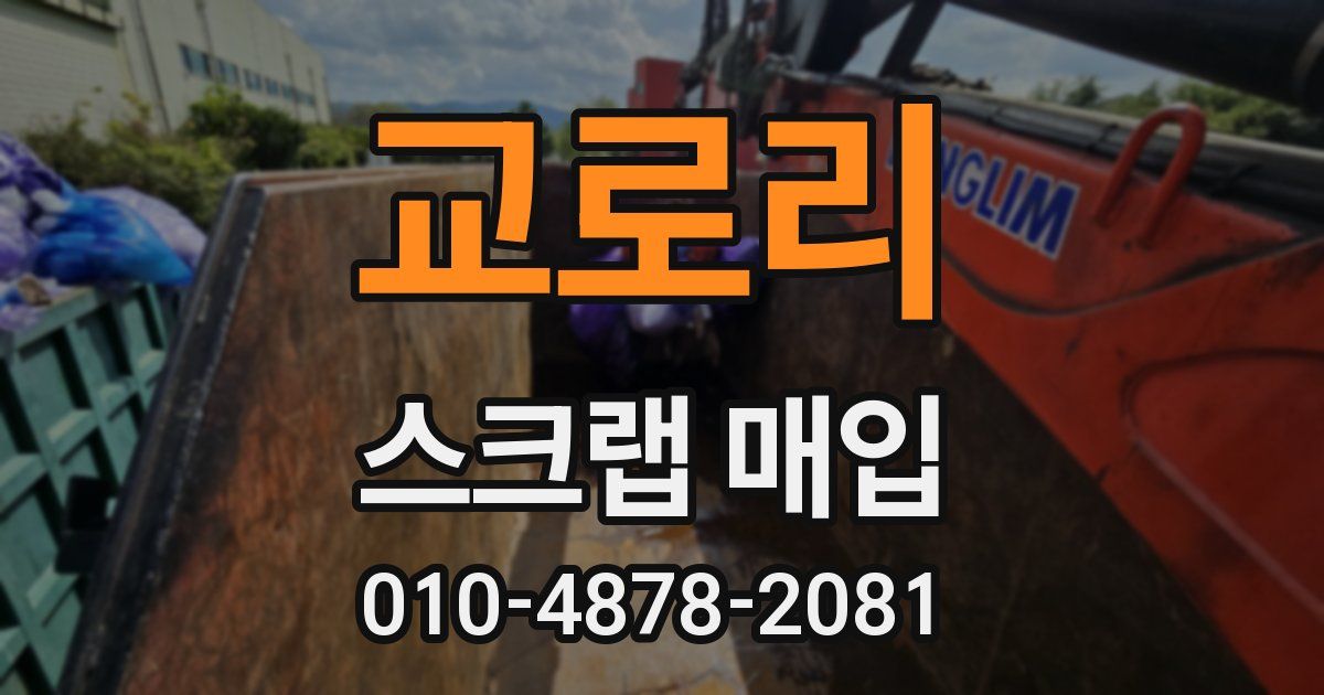 교로리 스크랩 매입