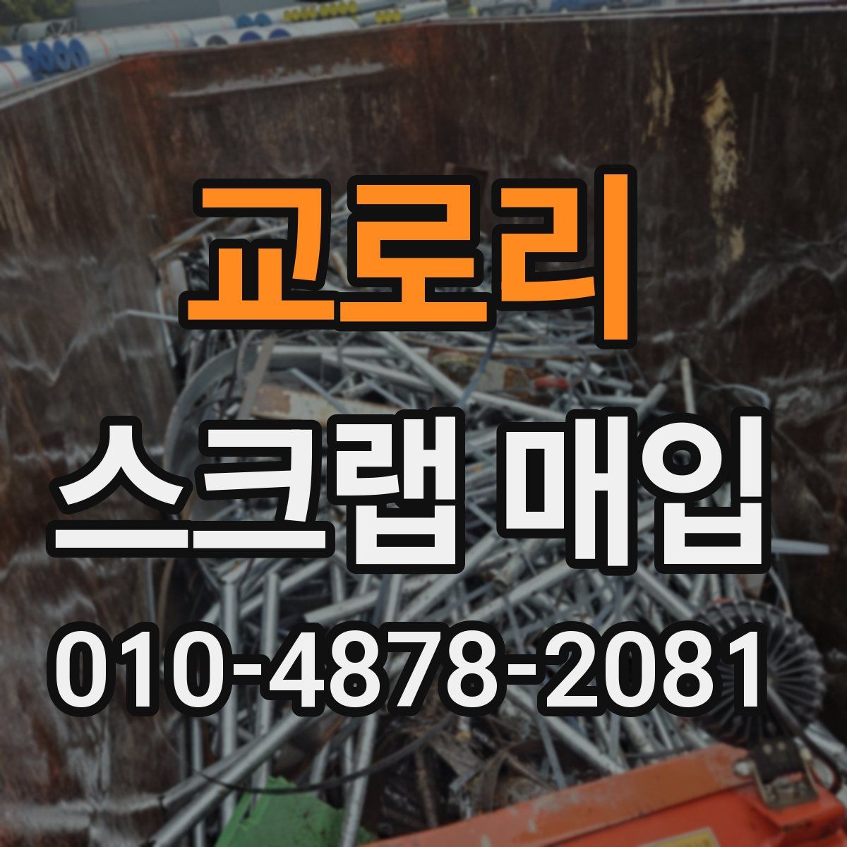 교로리 스크랩 매입