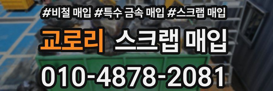 교로리 스크랩 매입