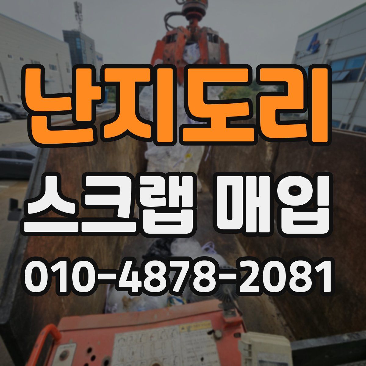 난지도리 스크랩 매입