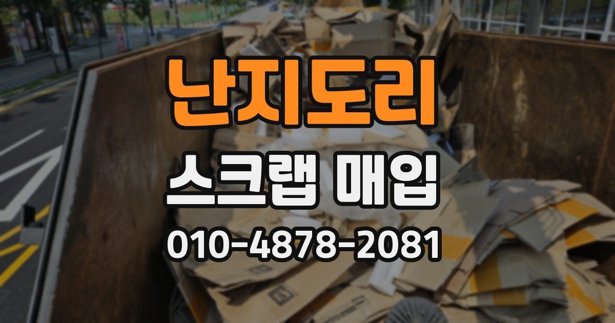 난지도리 스크랩 매입