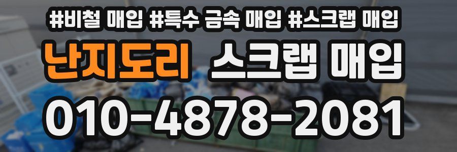 난지도리 스크랩 매입