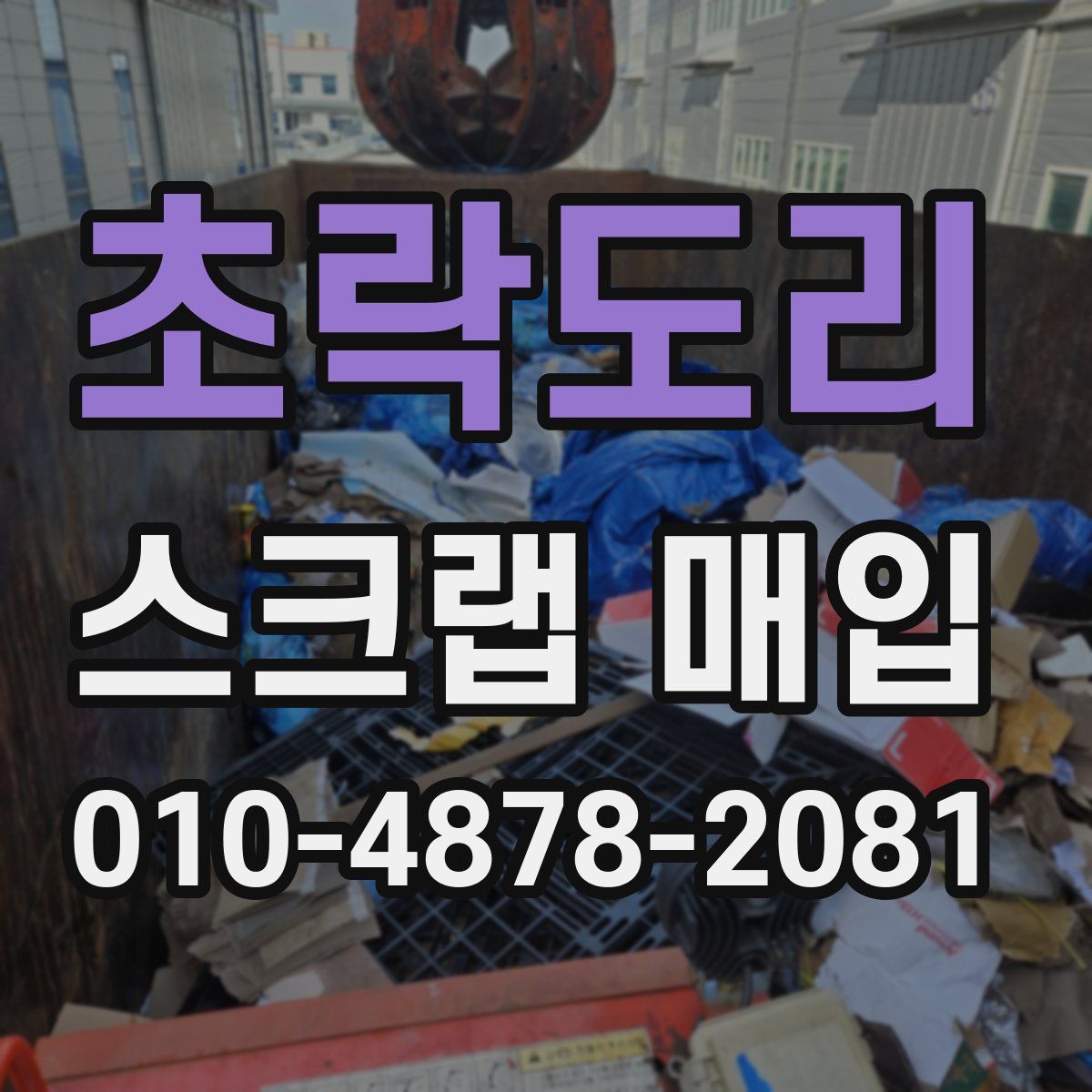 초락도리 스크랩 매입