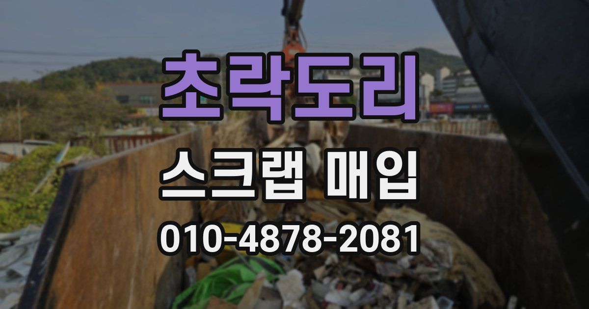 초락도리 스크랩 매입