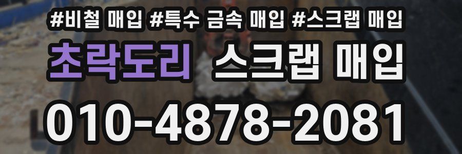 초락도리 스크랩 매입