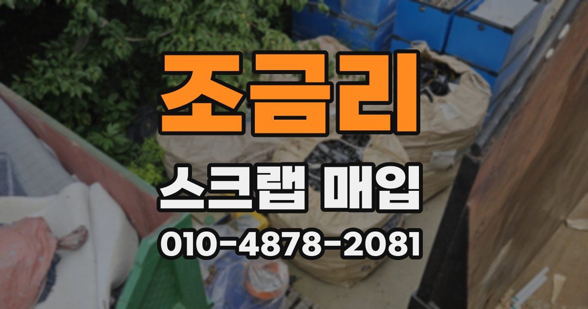 조금리 스크랩 매입