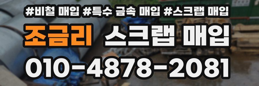 조금리 스크랩 매입