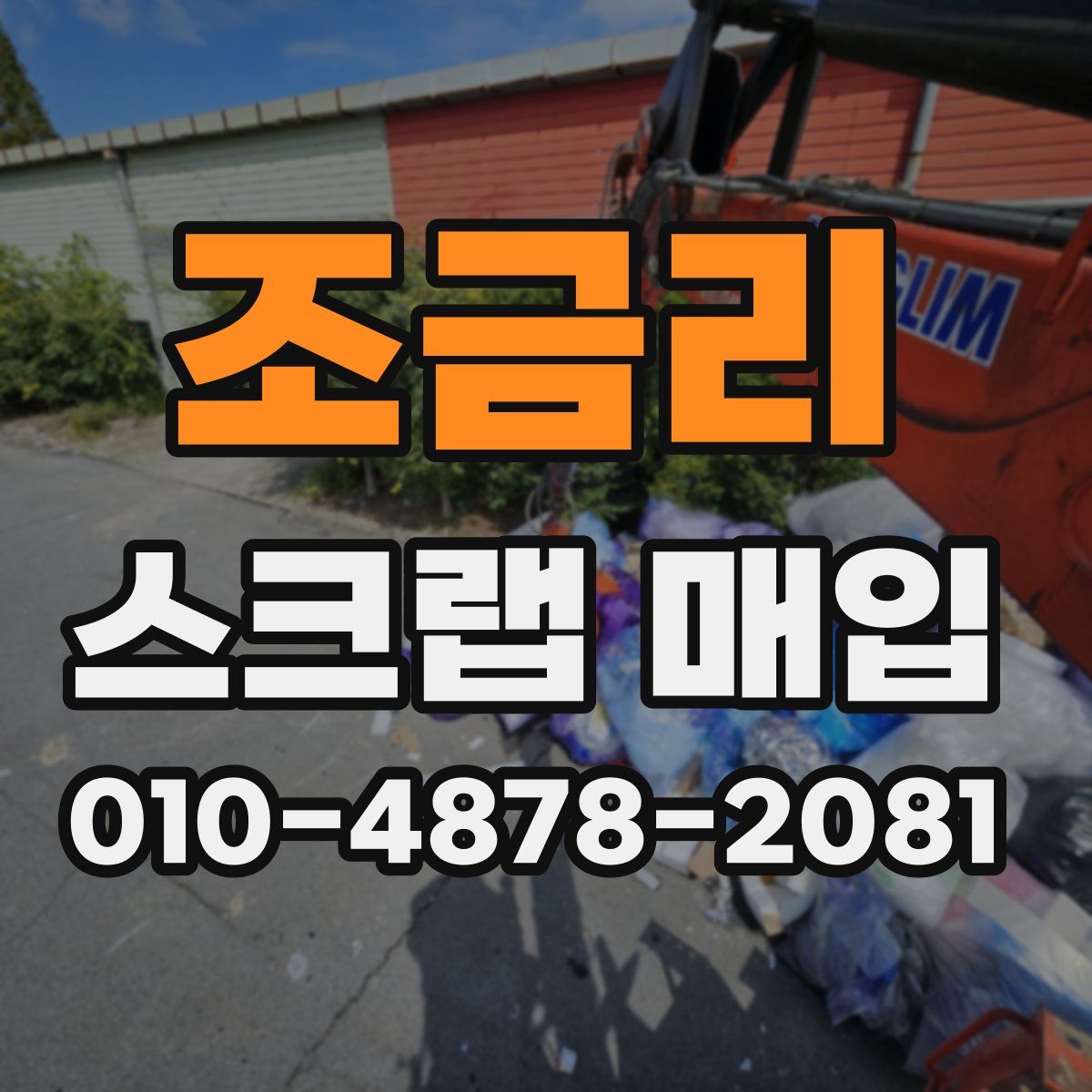 조금리 스크랩 매입