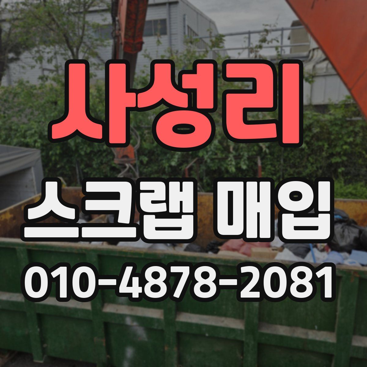 사성리 스크랩 매입
