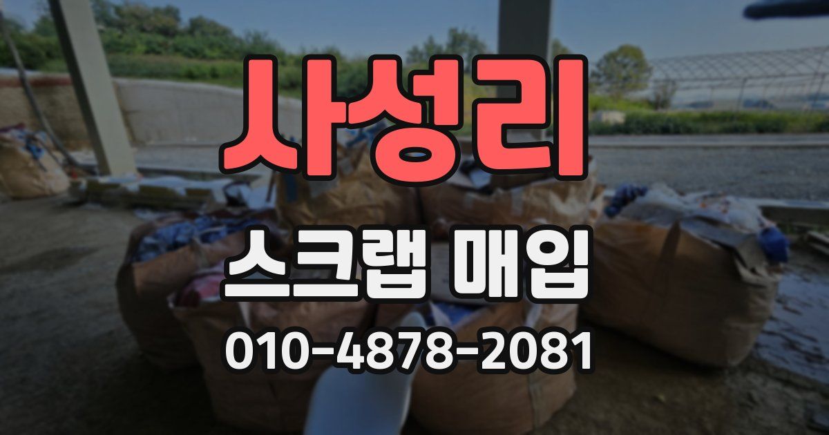 사성리 스크랩 매입