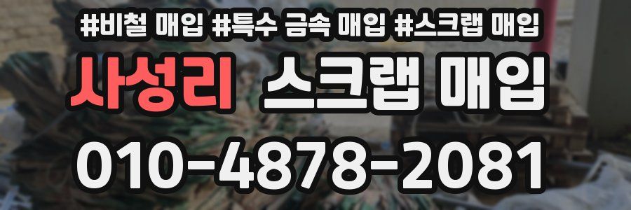 사성리 스크랩 매입