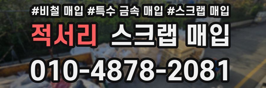 적서리 스크랩 매입