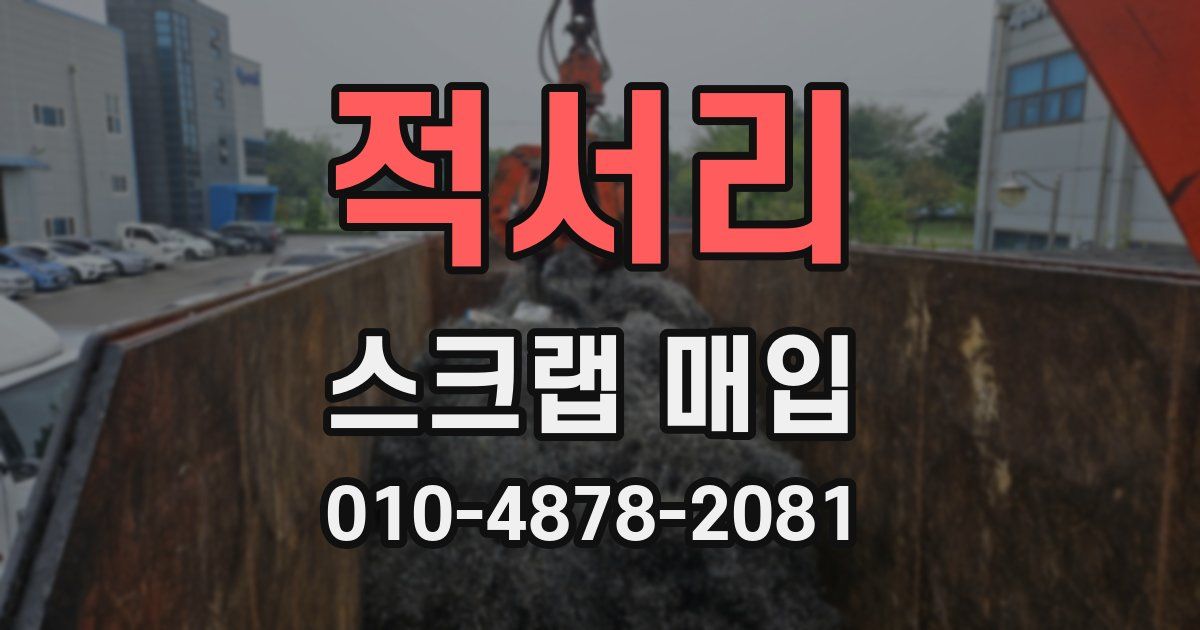 적서리 스크랩 매입