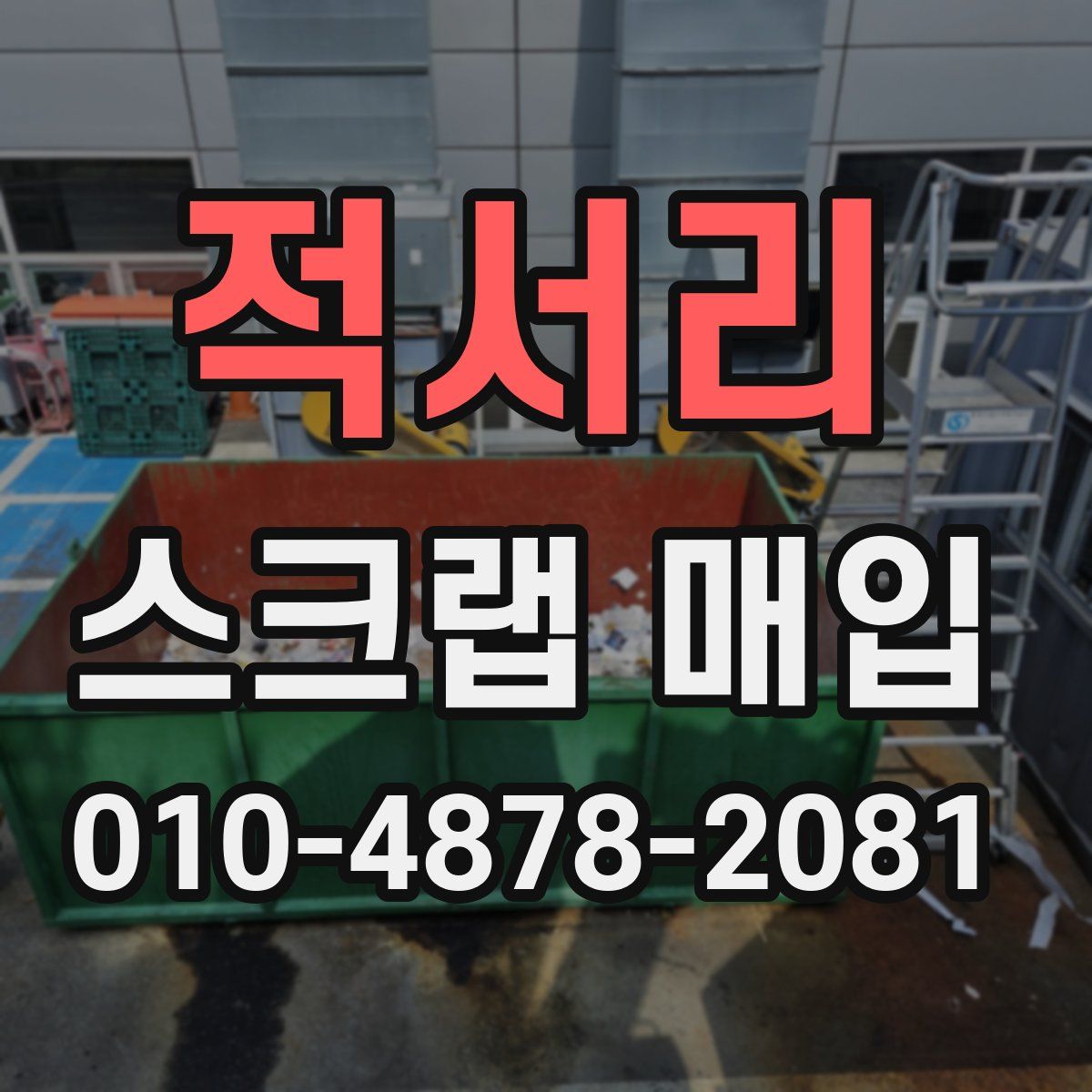 적서리 스크랩 매입