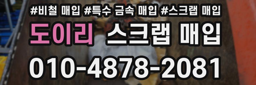 도이리 스크랩 매입