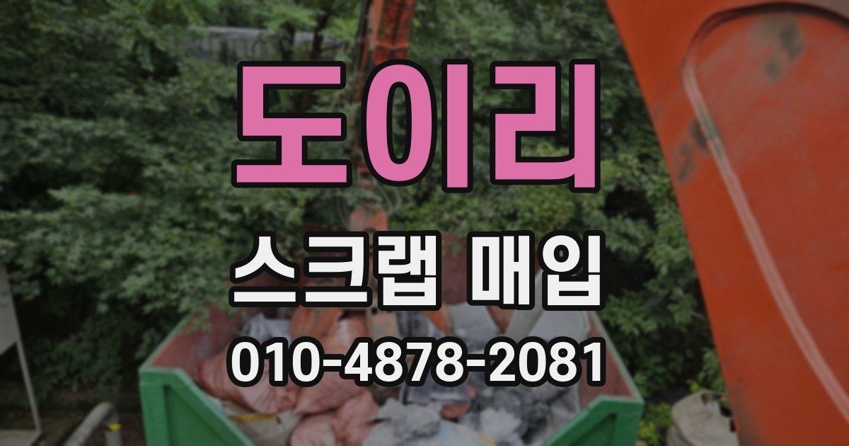 도이리 스크랩 매입