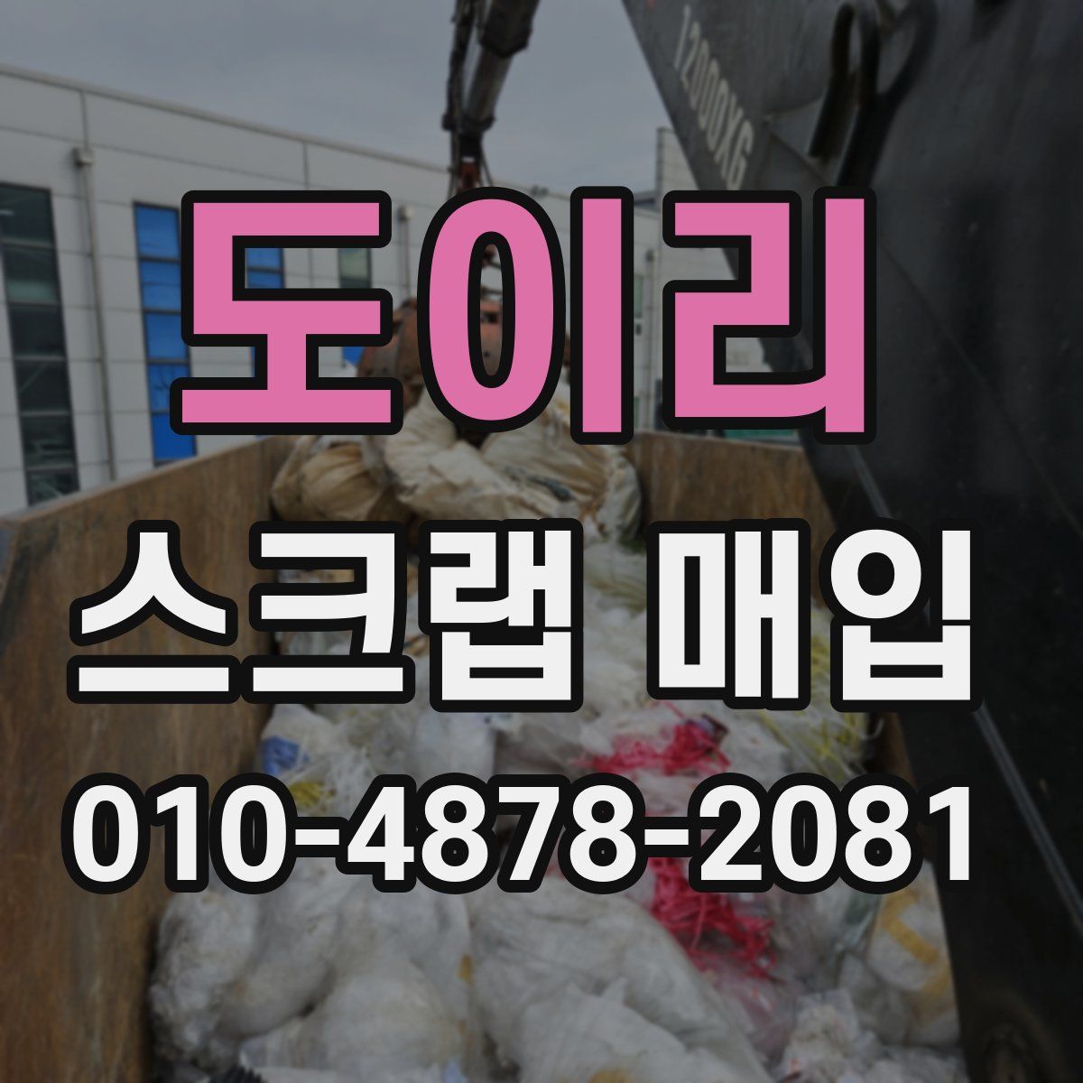 도이리 스크랩 매입