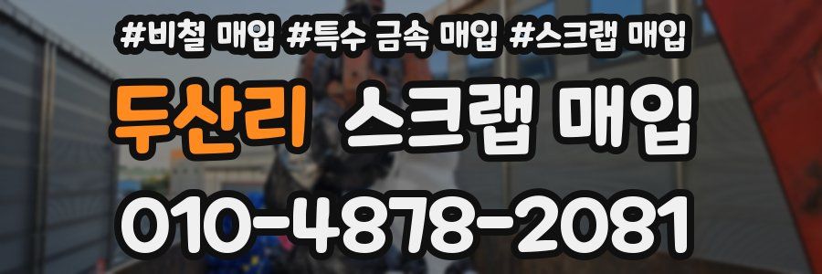 두산리 스크랩 매입