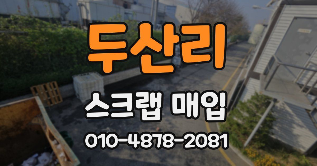 두산리 스크랩 매입