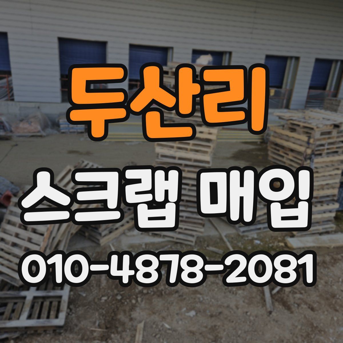 두산리 스크랩 매입