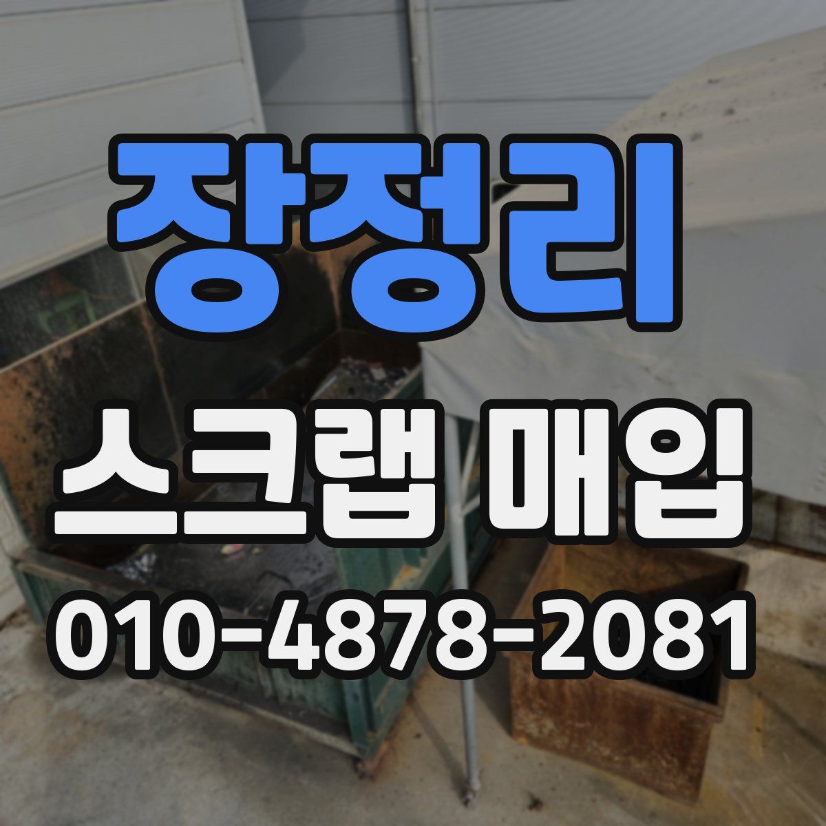 장정리 스크랩 매입