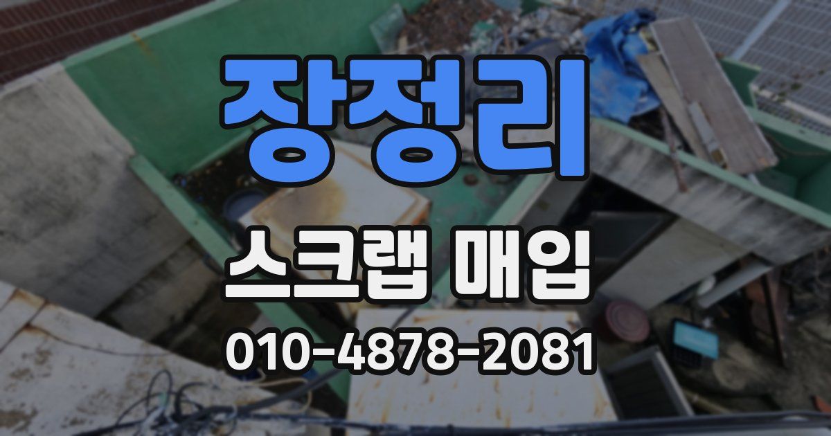 장정리 스크랩 매입