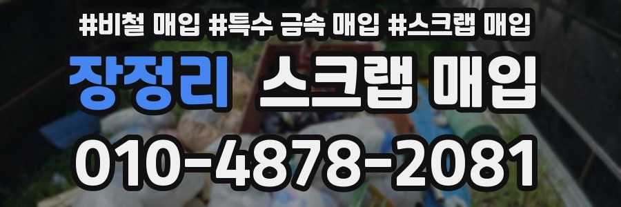 장정리 스크랩 매입