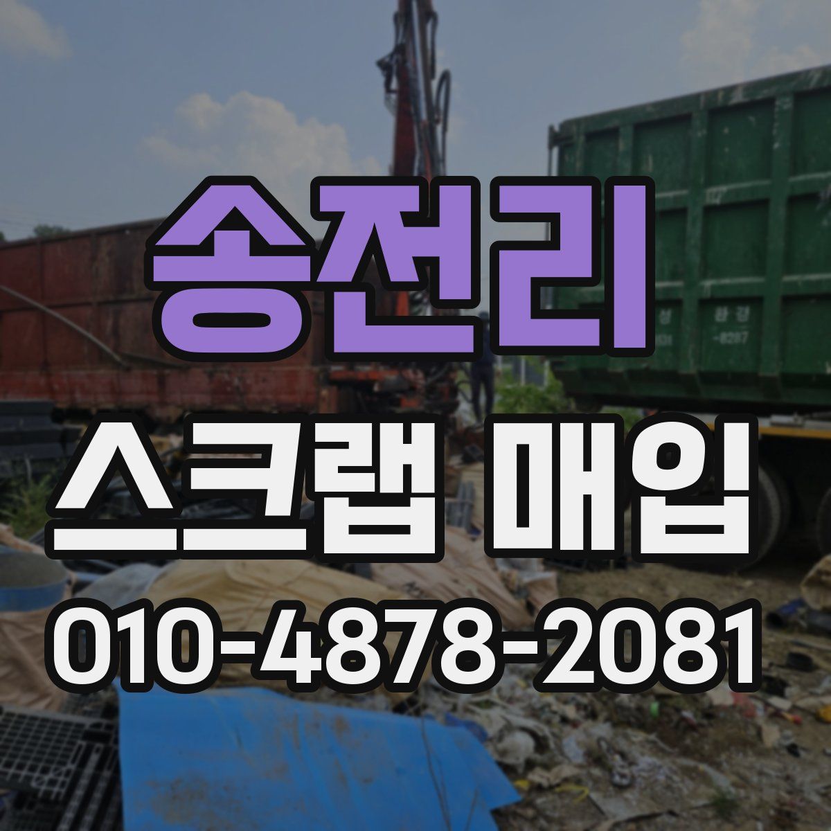 송전리 스크랩 매입