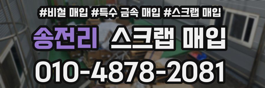 송전리 스크랩 매입