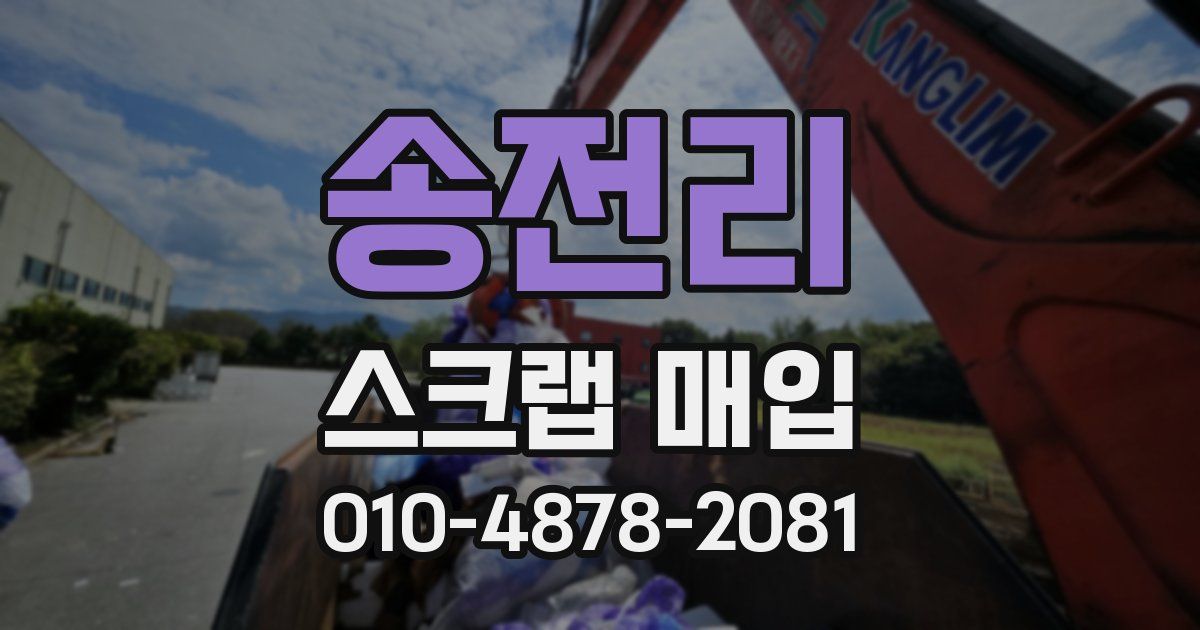 송전리 스크랩 매입