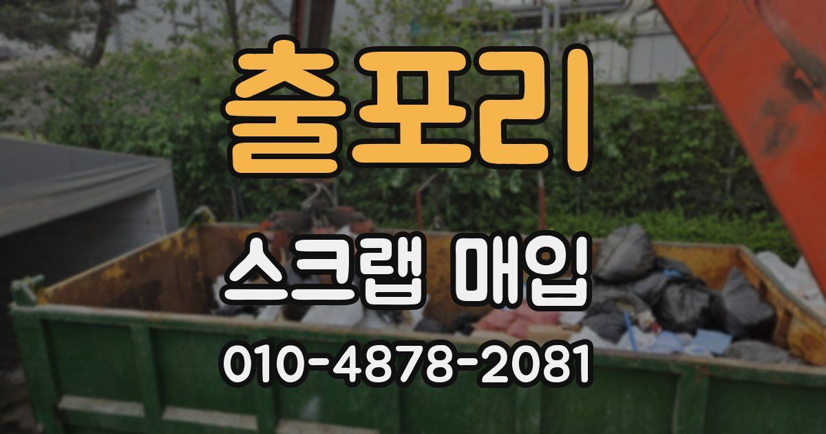 출포리 스크랩 매입
