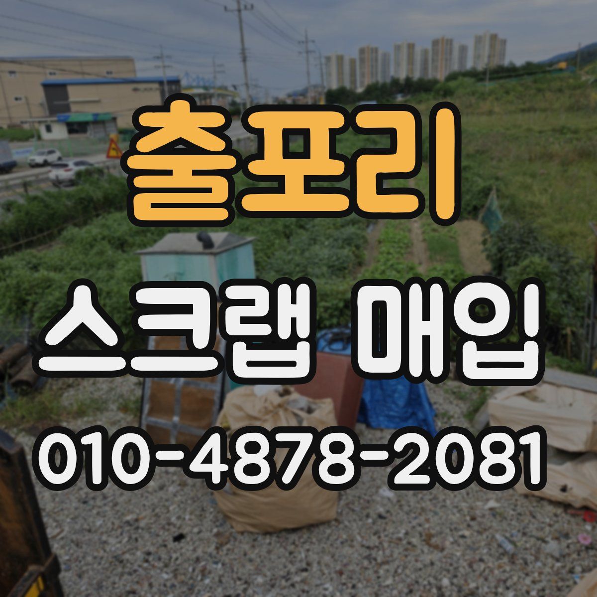 출포리 스크랩 매입