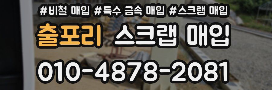 출포리 스크랩 매입