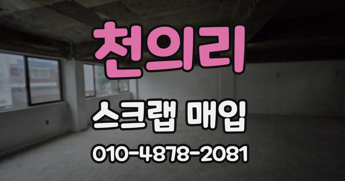 천의리 스크랩 매입