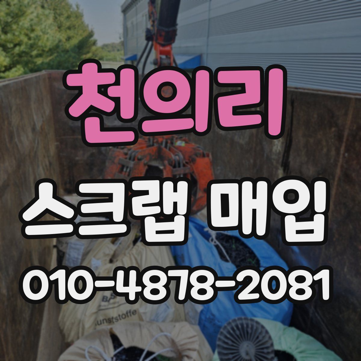 천의리 스크랩 매입