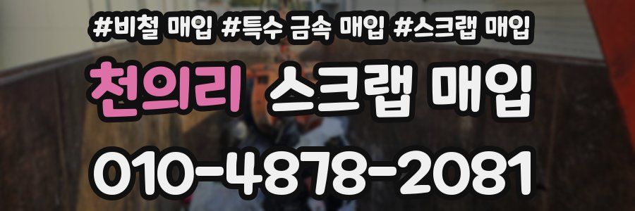 천의리 스크랩 매입