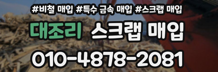 대조리 스크랩 매입