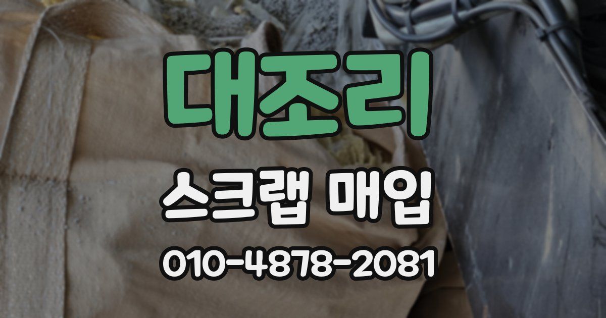 대조리 스크랩 매입