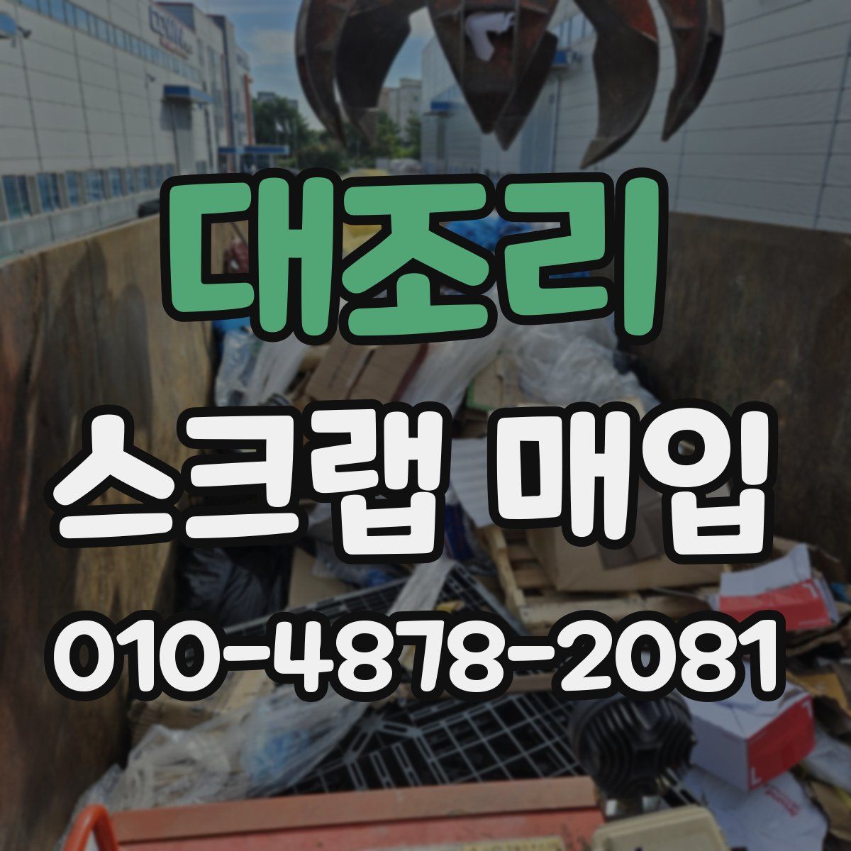 대조리 스크랩 매입