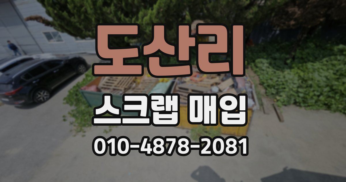 도산리 스크랩 매입
