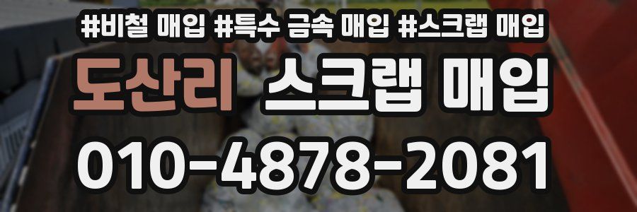 도산리 스크랩 매입