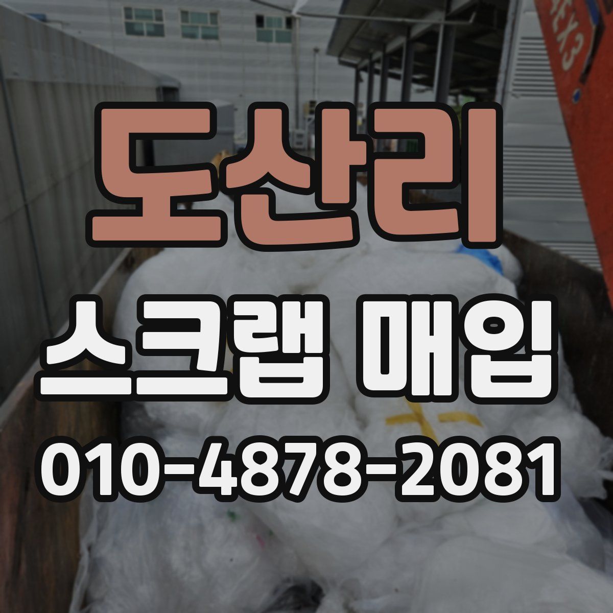 도산리 스크랩 매입