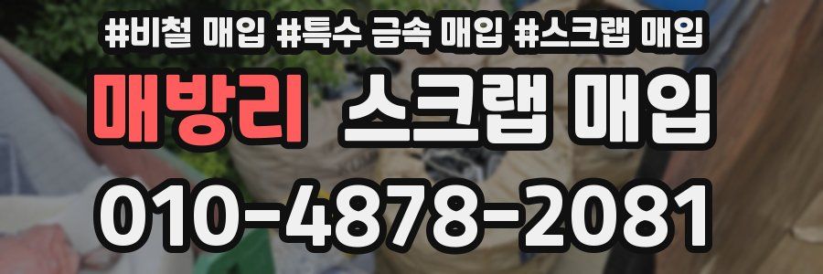 매방리 스크랩 매입