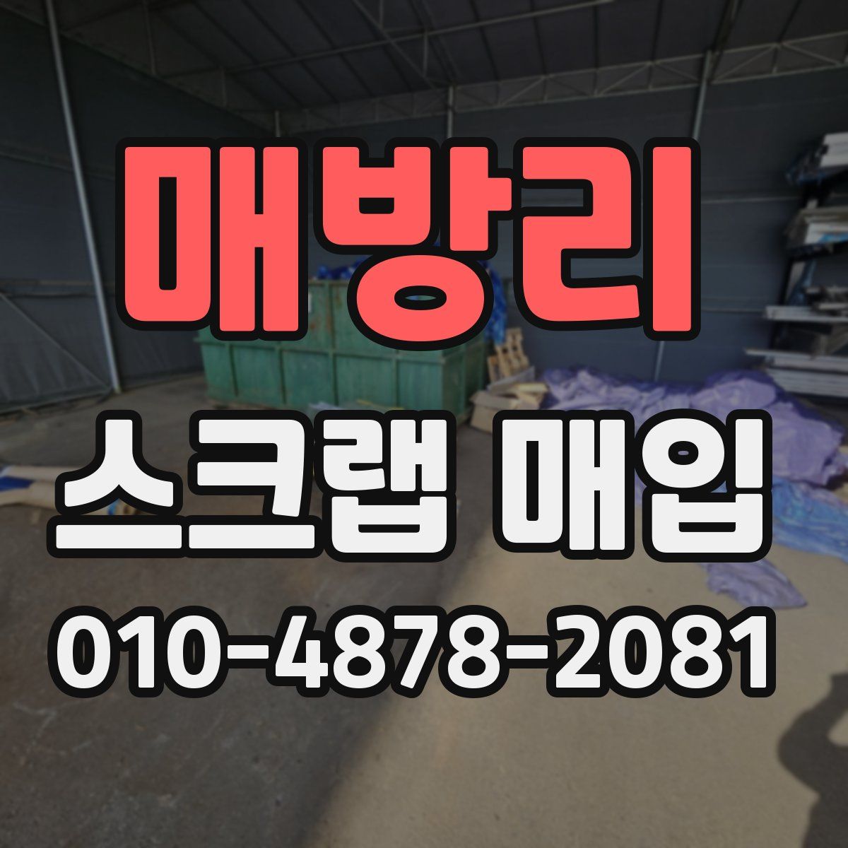 매방리 스크랩 매입