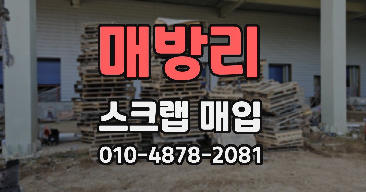 매방리 스크랩 매입