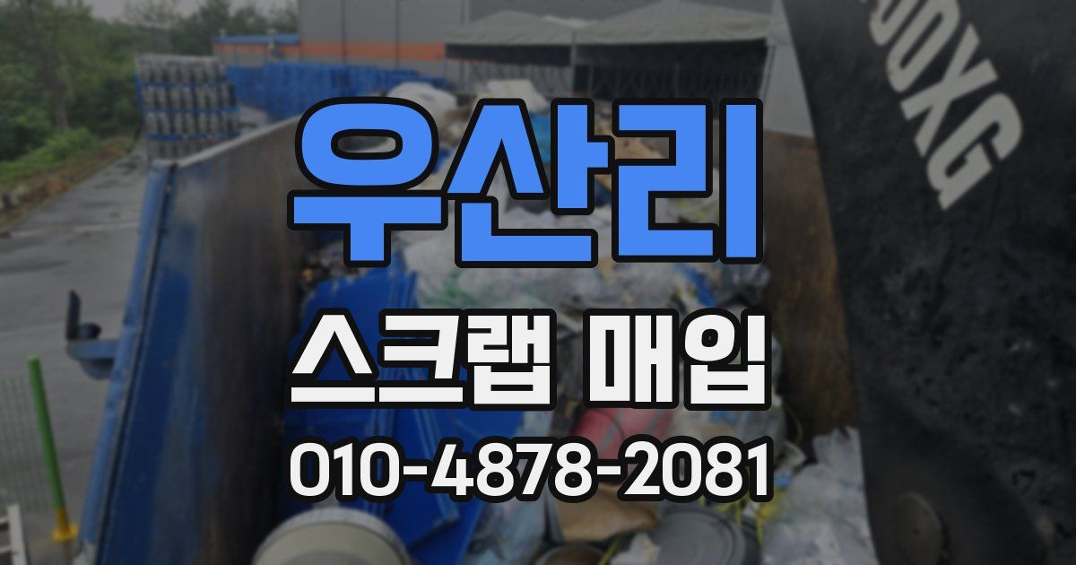 우산리 스크랩 매입